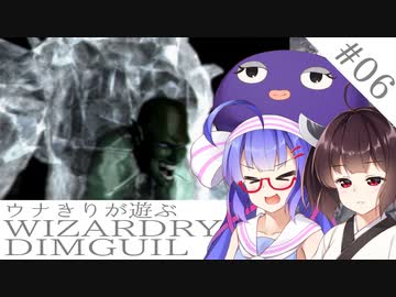 ウナキリが遊ぶWizardryDIMGUIL#06