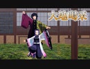 【鬼滅のMMD】♪大地喝采 (冨岡義勇 ✖︎ 胡蝶しのぶ)