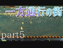 【Cities Skylines】一方通行の街part5【縛りプレイ】