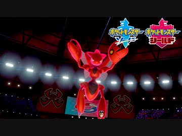 【ポケモン剣盾】究極トレーナーへの道Act198【ハッサム】