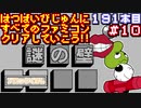 【謎の壁 ブロックくずし】発売日順に全てのファミコンクリアしていこう!!【じゅんくりNo191_10】