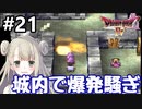 #20【DQ4】ドラゴンクエスト4で癒される!!城内で爆破騒ぎ！【女性実況】