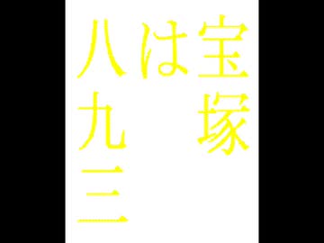 宝塚は八九三