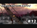 【初見実況】今だから行くFF7実況プレイ【12】