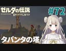 #72【ゼルダの伝説ブレスオブザワイルド】タバンタの塔【女性実況】