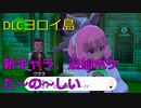 【ポケットモンスター・ソード】ヨロイ島行ってきますPART1【DLC】