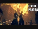 【FF7リメイク】クラウドにあこがれて金髪にしたらとても悲惨な容姿になった踝猫背のFFVIIリメイク実況!! part68