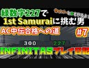 【1st Samuraiはギアチェンしません！セイバーは地力譜面ですよね？】beatmaniaIIDX ACとINFINITAS中伝合格への道　プレイ日記 #7