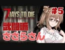 【7 Days to Die α18.4】武闘派ささらさん＃５【CeVIO】