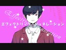 エフェクトリック・ジェネレーション／初音ミク
