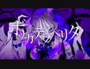 「ボッカデラベリタ」歌ってみたのん。【渚】