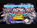 【EXVS2】未熟者がGP03で吶喊するEXVS2実況【試作3号機視点ゆっくり実況その13】