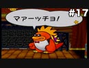 【ゆっくり実況】ペーパーマリオの新作が出るらしいのでペーパーマリオRPGのゆっくり実況をやっていくよpart17【ペーパーマリオRPG】