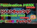 【Fascination MAXXをハード安定？ era(nostalmix)がまさかのエクハと思いきや・・・】beatmaniaIIDX ACとINFINITAS中伝合格への道　プレイ日記 #8