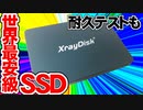 AliExpressで世界最安級のSSDを買ったお話