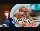 【飯テロ】シャリキンうどんの作り方。【アル中Vtuber】