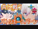 【ポケモン剣盾】エースバーンに守られる私じゃないエースバーンにと”共”に戦う私になりたい【ランクマッチ】