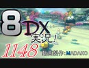 初日から始める！日刊マリオカート8DX実況プレイ1148日目