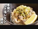 とろとろのネギダレがたまらない…レンジで「悪魔のネギ塩レモン豚丼」