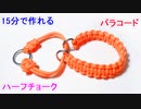 【15分で簡単に作れる】パラコードでハーフチョークの編み方！平編み