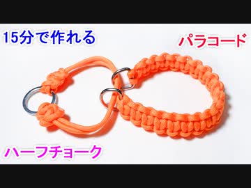 【15分で簡単に作れる】パラコードでハーフチョークの編み方！平編み