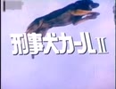 刑事犬カールII　OP