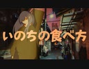 いのちの食べ方 / Eve 歌ってみた 【みあ〽️】