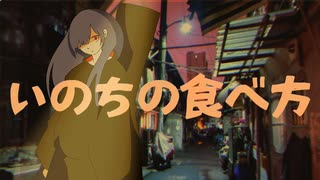 いのちの食べ方 / Eve 歌ってみた 【みあ〽️】