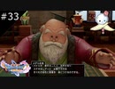 【DQ11S】女子寮を漁る勇者とグラップラー校長【#33】