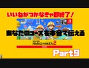 【マリオメーカー2】あなたのコース、あなたのワールドやらせてください！part9【マリメ】