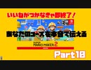 【マリオメーカー2】あなたのコース、あなたのワールドやらせてください！part10【マリメ】