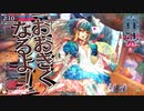 【WLW】全国日誌　１３【金　２８　中央　リトル・アリス】