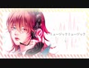 ミュージックミュージック  ver.流聖