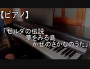 【ピアノ】「ゼルダの伝説 夢をみる島 かぜのさかのうた」弾いてみた