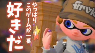 【Splatoon2】もみじシューターの日常 X【やっぱりこのゲームが大好きみたいだ】