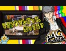 #03【P4G】PC版P4Gをシリーズ初プレイが挑む！【ペルソナ4 ザ・ゴールデン ゆっくり実況プレイ】