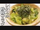 作るのも食べるのも秒殺です【レタスの秒殺サラダ】