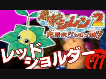 【風来のシレン２】レッドショルダー【実況初プレイ】71