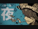 【う゛ぃおれ】ミノケモヨダツ11ジ【歌ってみた】
