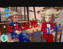 初見で【ポケモンソード】楽しむ実況！part20