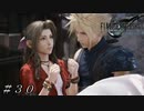 【ＦＦ７ リメイク】エアリスとデートなう ＃３０