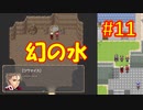 頭「咲-saki-」でオヴェルスの翼！#11：咲-saki-と共通点多い金賞受賞フリゲをゆっくり実況