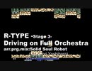 【R-TYPE】R-TYPE Iの音楽がフルオーケストラだったら-ステージ３-
