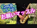 アルトサックスで「お願いマッスル」(ダンベル何キロ持てる？)を吹いてみた