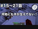 【Minecraft#3】グラクラ！第15〜21話【ゆっくり実況】