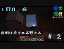 【Minecraft実況】夜明け待ち、晴れ【おわたび】#2
