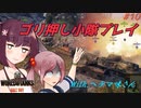 【WoT】ゆっくりときりたんがきりたん砲（物理）を振り回す旅　#10『JPanther』【World of Tanks】