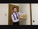 相棒 杉下右京の開封動画