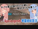 仲間がnoobteamと言って抜けていった【Apex Legends VOICEROID実況】
