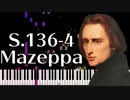【リスト】12の練習曲第四番 - マゼッパ - S.136-4 - 【ピアノ/Synthesia/Liszt/Mazeppa/Etude/すべての長短調のための48の練習曲】